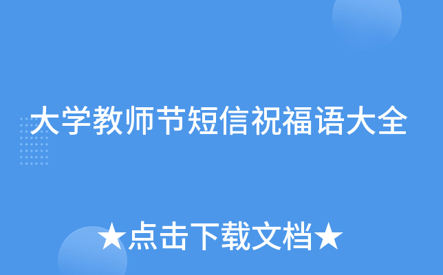 大开云kaiyun(中国)教师节短信祝福语大全