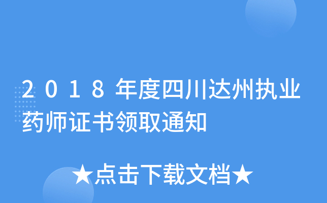2018年度四川达州执业药师证书领取通知