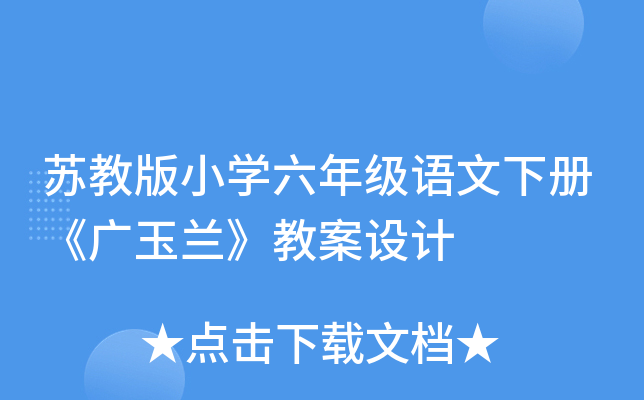 苏教版小开云kaiyun(中国)六年级语文下册《广玉兰》教案设计