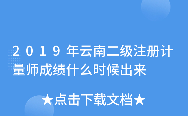 2019年云南二级注册计量师成绩什么时候出来