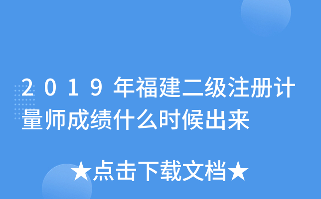2019年福建二级注册计量师成绩什么时候出来