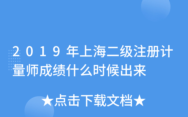 2019年上海二级注册计量师成绩什么时候出来