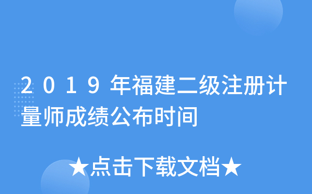 2019年福建二级注册计量师成绩公布时间