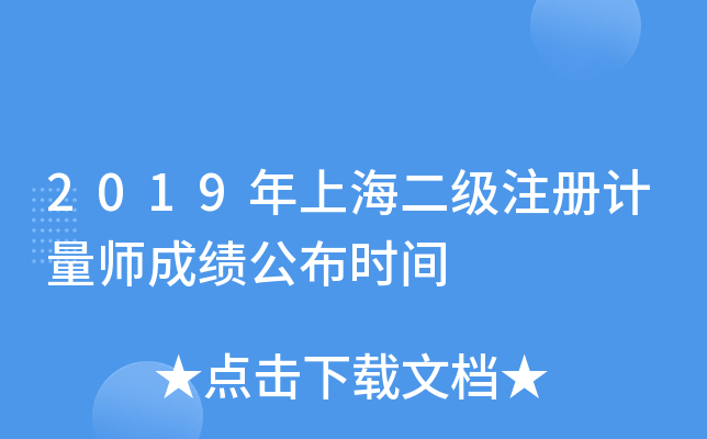 2019年上海二级注册计量师成绩公布时间