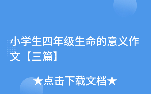 小开云kaiyun(中国)生四年级生命的意义作文【三篇】