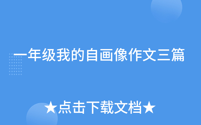 一年级我的自画像作文三篇