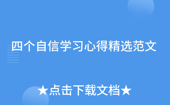 四个自信开云kaiyun(中国)习心得精选范文