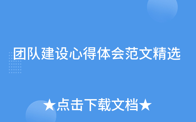团队建设心得体会范文精选