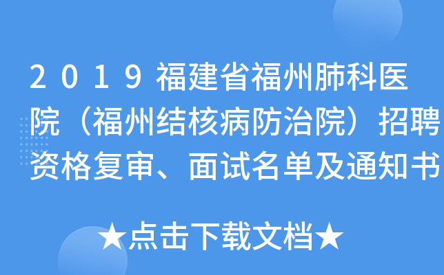 2019福建省福州肺科医院（福州结核病防治院）招聘资格复审、面试名单及通知书领取