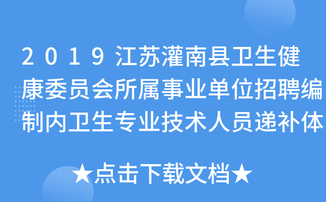 2019江苏灌南县卫生健康委员会所属事业单位招聘编制内卫生专业技术人员递补体检通知