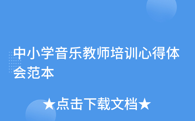 中小开云kaiyun(中国)音乐教师培训心得体会范本