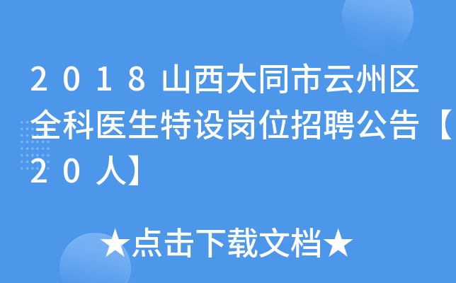 2018山西大同市云州区全科医生特设岗位招聘公告【20人】