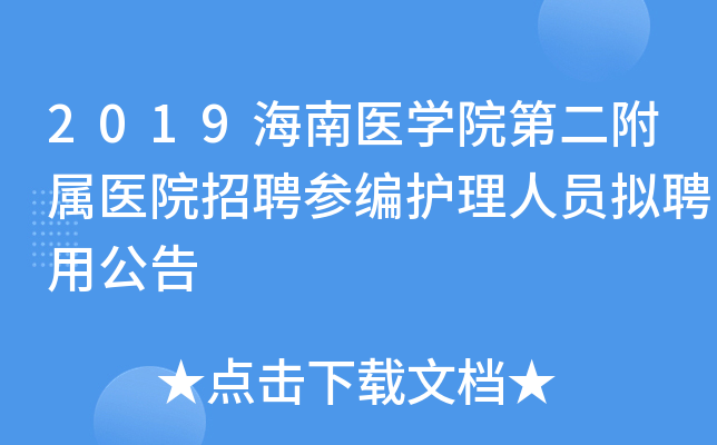 2019海南医学院第二附属医院招聘参编护理人员拟聘用公告