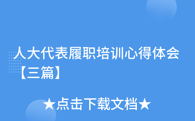 人大代表履职培训心得体会【三篇】