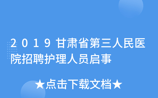 2019甘肃省第三人民医院招聘护理人员启事