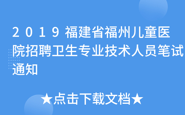 2019福建省福州儿童医院招聘卫生专业技术人员笔试通知