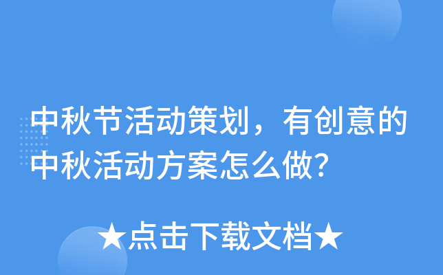 中秋节活动策划，有创意的中秋活动方案怎么做？