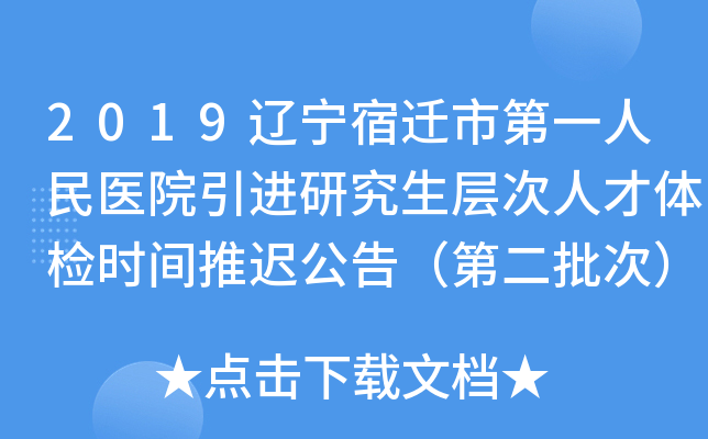 2019辽宁宿迁市第一人民医院引进研究生层次人才体检时间推迟公告（第二批次）