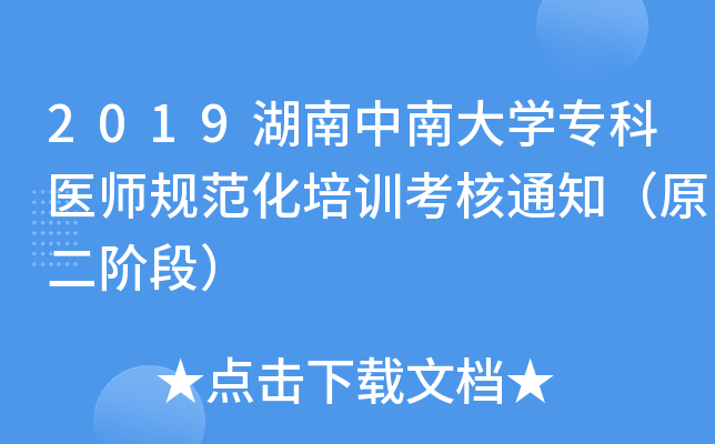 2019湖南中南大开云kaiyun(中国)专科医师规范化培训考核通知（原二阶段）