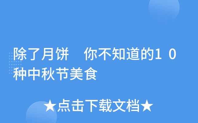 除了月饼 你不知道的10种中秋节美食