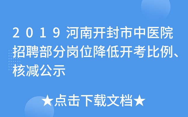 2019河南开封市中医院招聘部分岗位降低开考比例、核减公示