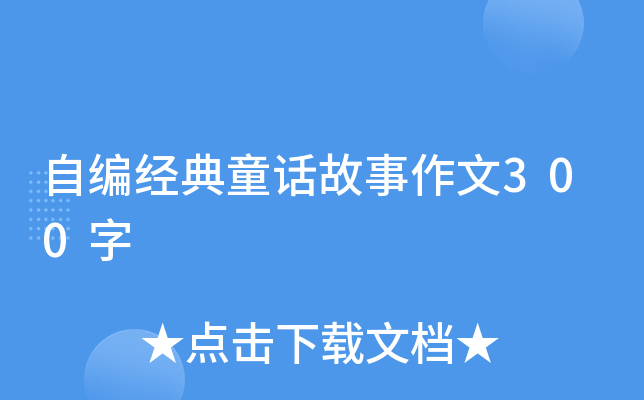 自编经典童话故事作文300字