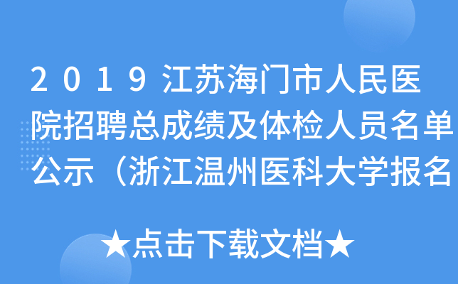 2019江苏海门市人民医院招聘总成绩及体检人员名单公示（浙江温州医科大开云kaiyun(中国)报名点）