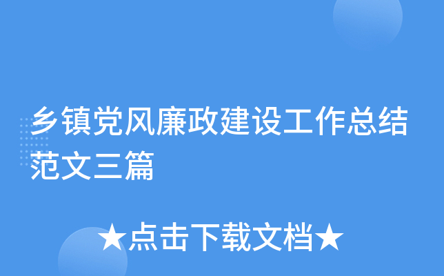 乡镇党风廉政建设工作总结范文三篇