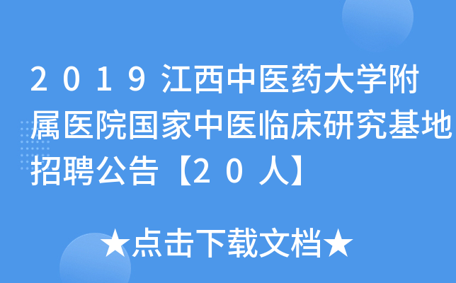2019江西中医药大开云kaiyun(中国)附属医院国家中医临床研究基地招聘公告【20人】
