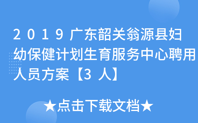 2019广东韶关翁源县妇幼保健计划生育服务中心聘用人员方案【3人】