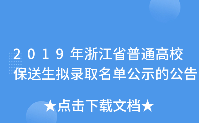 2019年浙江省普通高校保送生拟录取名单公示的公告