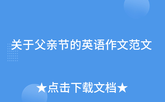 关于父亲节的英语作文范文