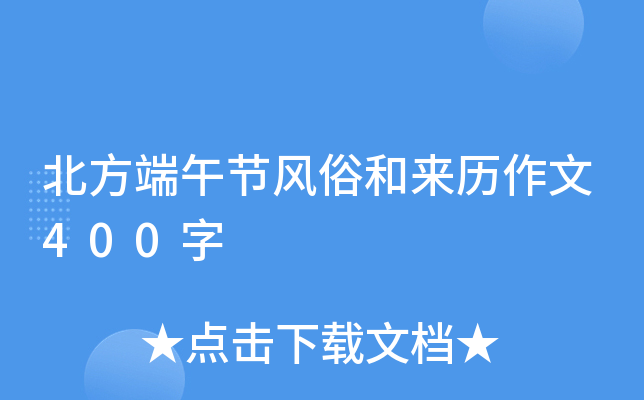 北方端午节风俗和来历作文400字