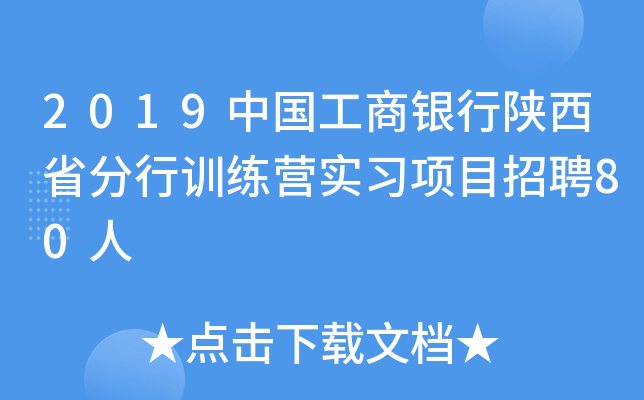 2019中国工商银行陕西省分行训练营实习项目招聘80人