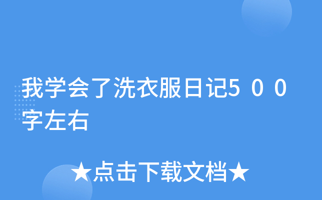 我开云kaiyun(中国)会了洗衣服日记500字左右