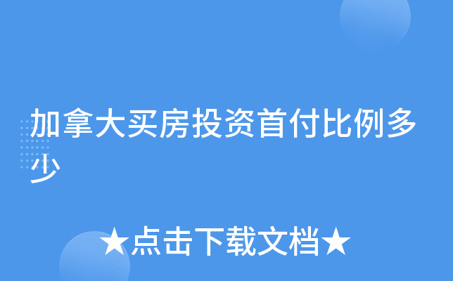 加拿大买房投资首付比例多少