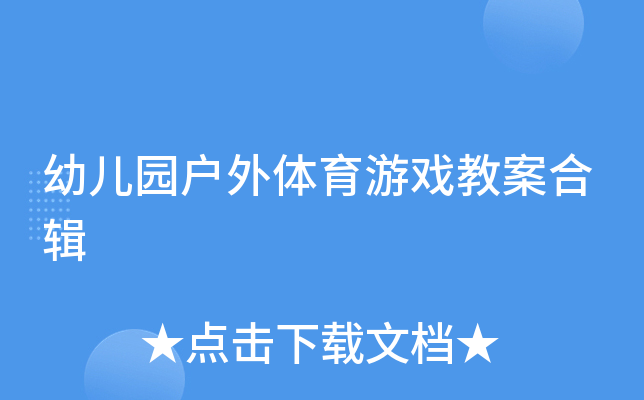 幼儿园户外体育游戏教案合辑
