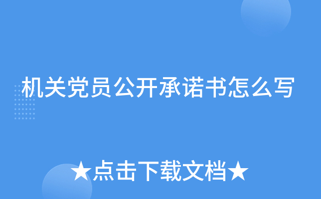 机关党员公开书怎么写