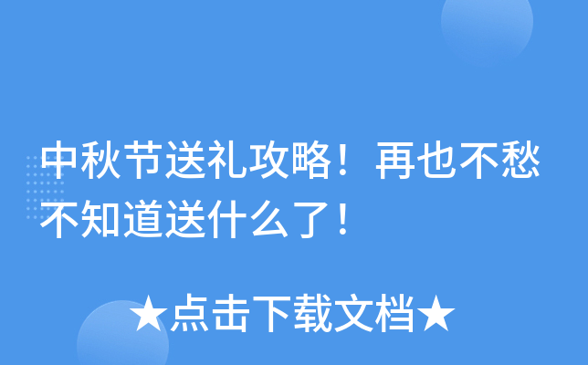 中秋节送礼攻略！再也不愁不知道送什么了！