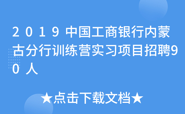 2019中国工商银行内蒙古分行训练营实习项目招聘90人