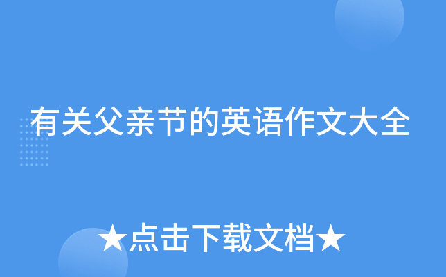 有关父亲节的英语作文大全