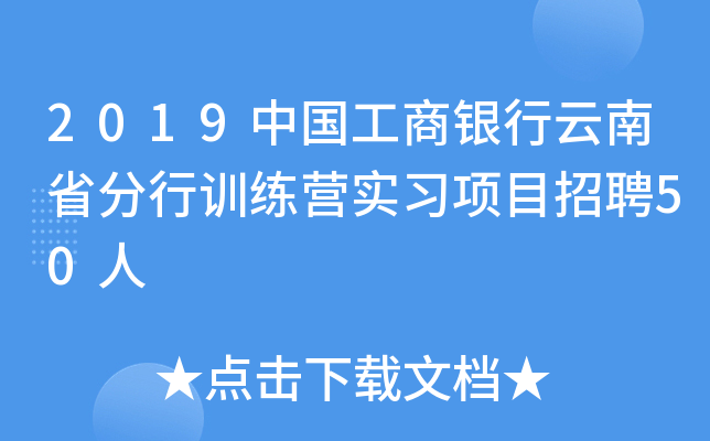 2019中国工商银行云南省分行训练营实习项目招聘50人