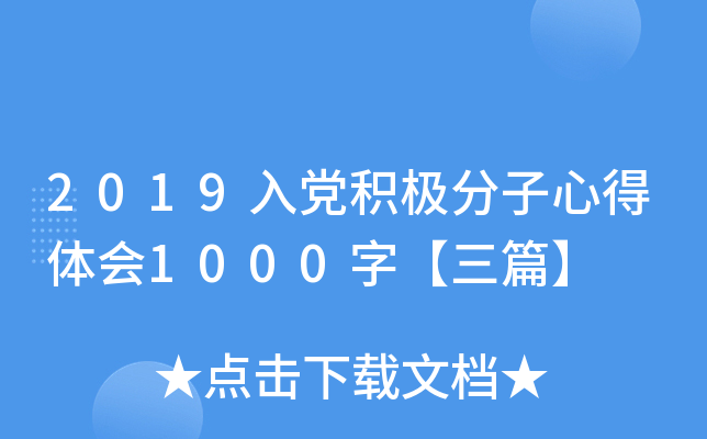 2019入党积极分子心得体会1000字【三篇】