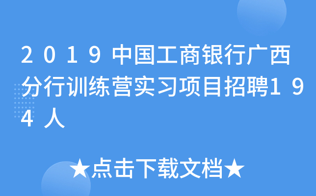 2019中国工商银行广西分行训练营实习项目招聘194人