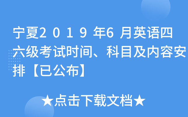宁夏2019年6月英语四六级考试时间、科目及内容安排【已公布】