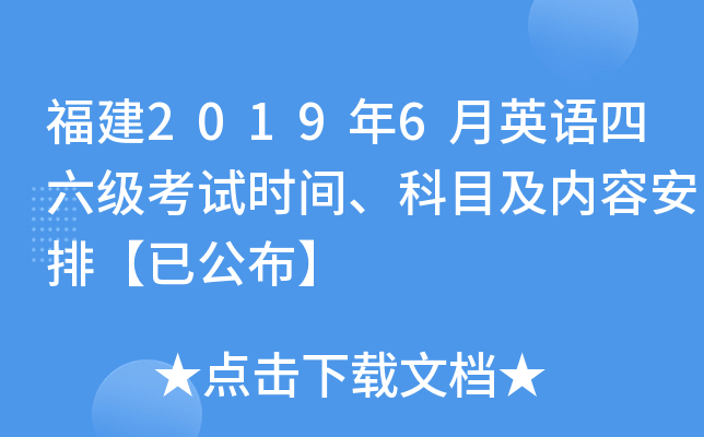 福建2019年6月英语四六级考试时间、科目及内容安排【已公布】