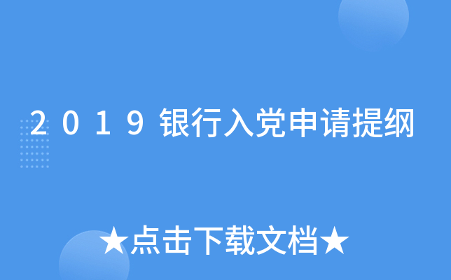 2019银行入党申请提纲