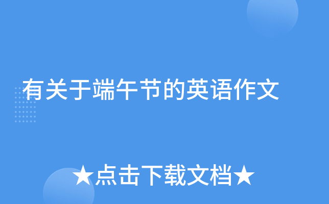 有关于端午节的英语作文