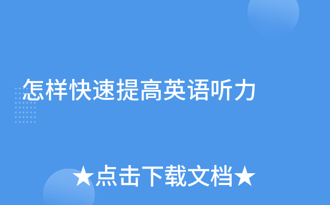 怎样快速提高英语听力