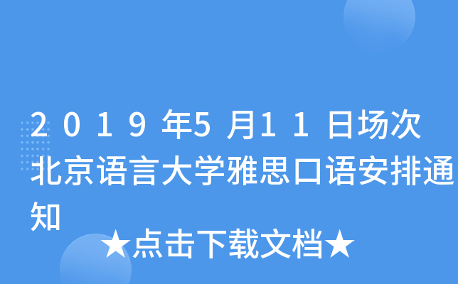 2019511ՈαZԴW(xu)˼Z֪ͨ